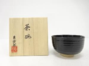 東楽造　黒釉　茶碗
